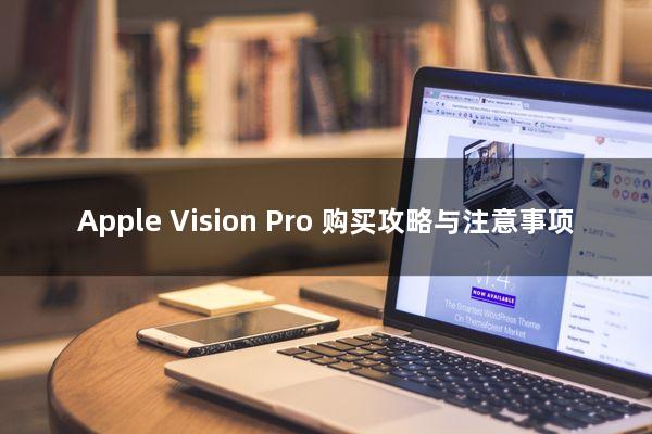 Apple Vision Pro 购买攻略与注意事项
